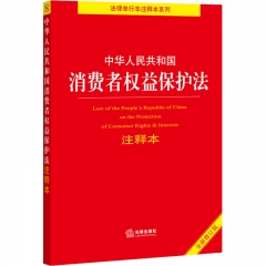 中华人民共和国消费者权益保护法注释本（全新修订版）