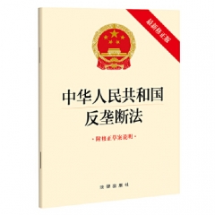 中华人民共和国反垄断法(最新修正版 附修正草案说明)