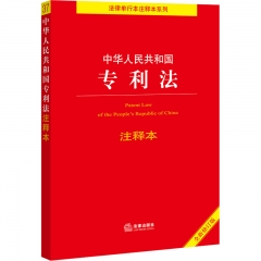 中华人民共和国专利法注释本【全新修订版】