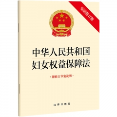 中华人民共和国妇女权益保障法（最新修订版 附修订草案说明）（2022新修订版本）