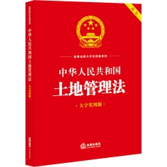 中华人民共和国土地管理法（大字实用版双色）