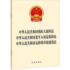 中华人民共和国残疾人保障法 中华人民共和国老年人权益保障法 中华人民共和国无障碍环境建设法
