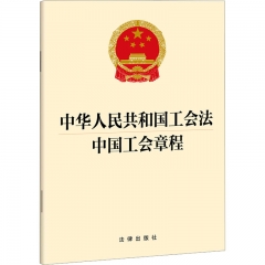 中华人民共和国工会法 中国工会章程（中国工会十八大修改中国工会章程，32开）