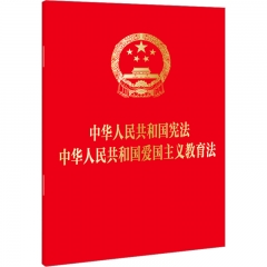 中华人民共和国宪法 中华人民共和国爱国主义教育法
