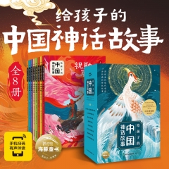 给孩子的中国神话故事：全8册