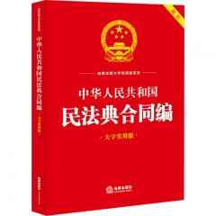 中华人民共和国民法典合同编（大字实用版）