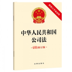 中华人民共和国公司法（最新修订版 附修订草案说明）（2023年12月新修订公司法）