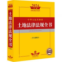 2024年中华人民共和国土地法律法规全书：含全部规章