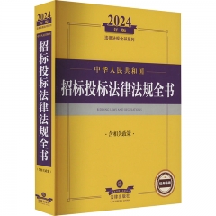 2024年中华人民共和国招标投标法律法规全书：含相关政策