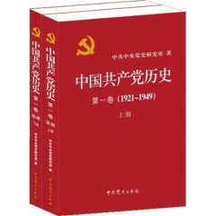 中国共产党历史（第一卷 1921-1949）上下册