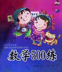 幼儿文化启蒙（赠光碟）—数学500练