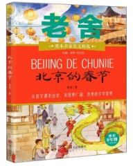课本名家美文精选· 北京的春节（六年级）