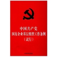 【32开红皮烫金】中国共产党国有企业基层组织工作条例（试行）