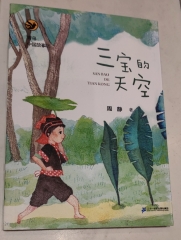 中国故事坊·三宝的天空（2021假期读好书）