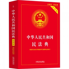 中华人民共和国民法典（实用版）根据民法典合同编通则解释全新修订