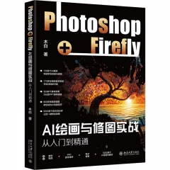 AI绘画与修图实战：Photoshop+Firefly从入门到精通