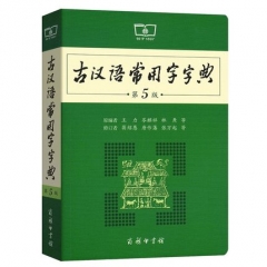 古汉语常用字字典 第5版