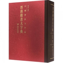 中国书法大字典---晋唐楷书大字典