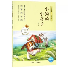 快乐读书吧·同步阅读书系：小狗的小房子