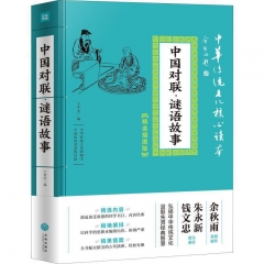 中国对联·谜语故事/中华传统文化核心读本：精装插图版