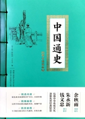 中国通史/中华传统文化核心读本：精装插图版