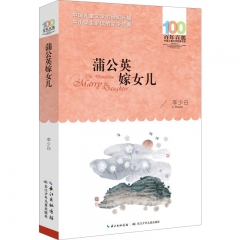 百年百部中国儿童文学经典书系·蒲公英嫁女儿