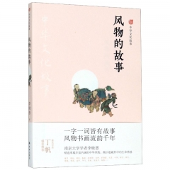 中华文化故事：风物的故事