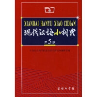 现代汉语小词典(第5版)（软精）
