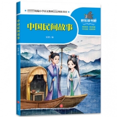 中国民间故事--教育部统编小学语文教材指定阅读书目/一起快乐读书吧