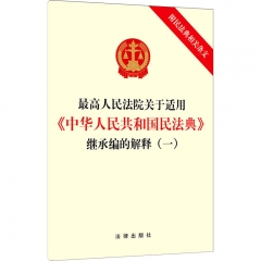 最高人民法院关于适用《中华人民共和国民法典》继承编的解释（一）（附民法典相关条文）