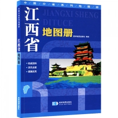 2021版 中国分省系列地图册-江西省地图册