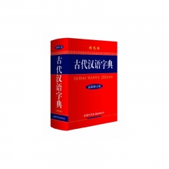 古代汉语字典·彩色本（最新修订版.精）
