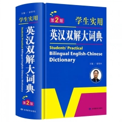 17：学生实用英汉双解大词典