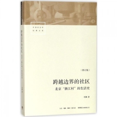 跨越边界的社区:北京“浙江村”的生活史(修订版)