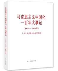 马克思主义中国化一百年大事记(1921－2021年)(普及本)
