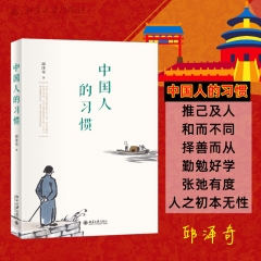 中国人的习惯:理解中国传统文化、中国人的处世方式