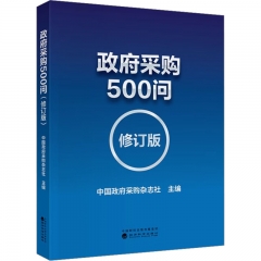 政府采购500问(修订版)