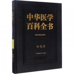 中华医学百科全书-针灸学