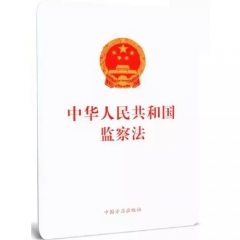 中华人民共和国监察法（单行本）