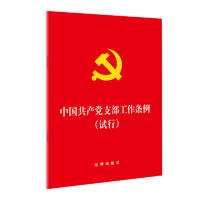 中国共产党支部工作条例（试行）（64开）