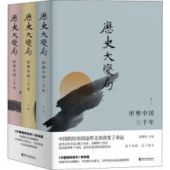 历史大变局:形塑中国三千年(全三册)