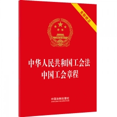 【64开】【2023年新版】中华人民共和国工会法 中国工会章程
