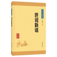 世说新语--中华经典藏书（升级版）