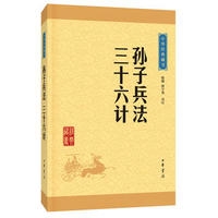 孙子兵法.三十六计--中华经典藏书(升级版)