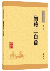 唐诗三百首--中华经典藏书（升级版）