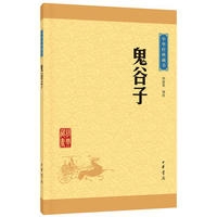 鬼谷子--中华经典藏书(升级版)