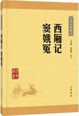 西厢记 窦娥冤--中华经典藏书（升级版）