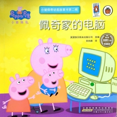 小猪佩奇动画故事书（第2辑）·佩奇家的电脑