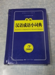 新编汉语成语小词典