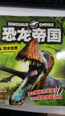 恐龙帝国：恐龙世界